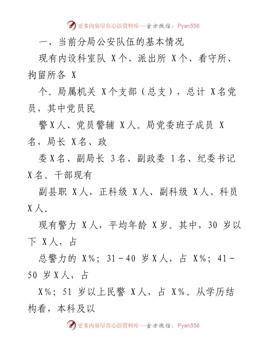 [调研报告] 公安分局 - 当前公安队伍建设调研与改进建议.docx_第2页