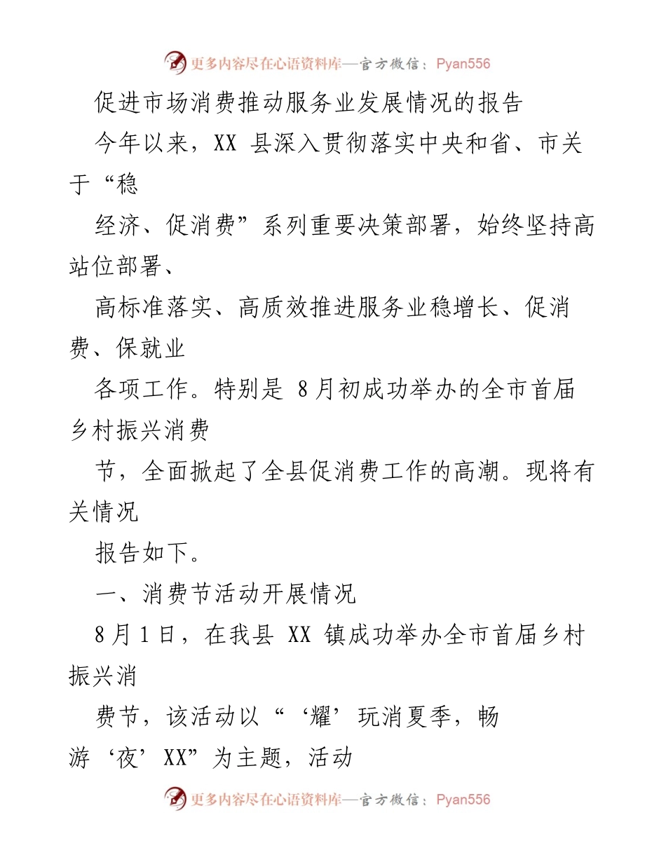 [调研报告] 服务业发展 - 促进市场消费与服务业发展的情况分析报告.docx_第1页