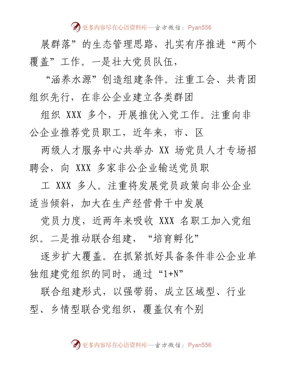 [调研报告] 非公企业党建工作 - XX市非公企业党建工作经验与成效分析.docx_第2页