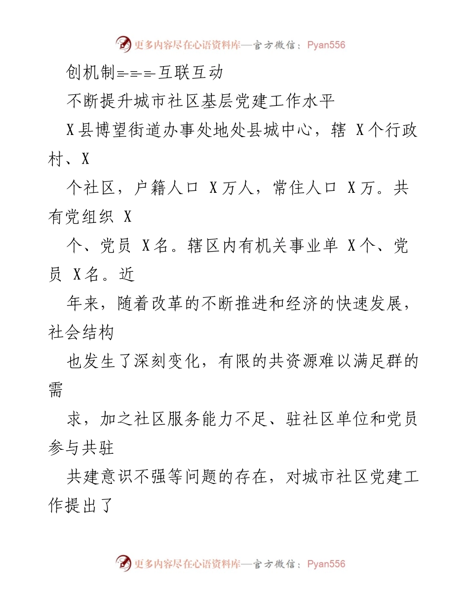 [调研报告] 城市社区党建 - 提升城市社区基层党建工作水平的探索与实践.docx_第1页