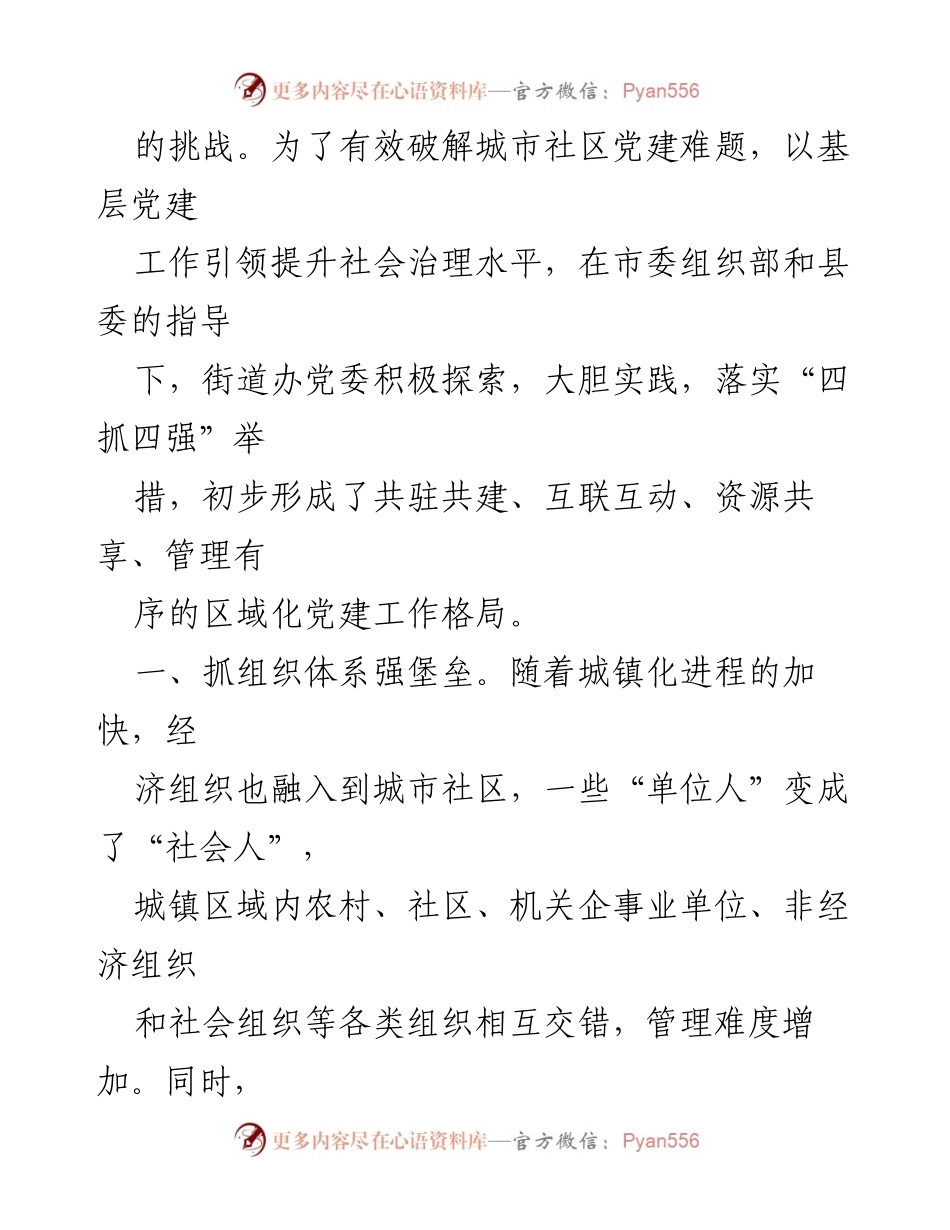 [调研报告] 城市社区党建 - 提升城市社区基层党建工作水平的探索与实践.docx_第2页