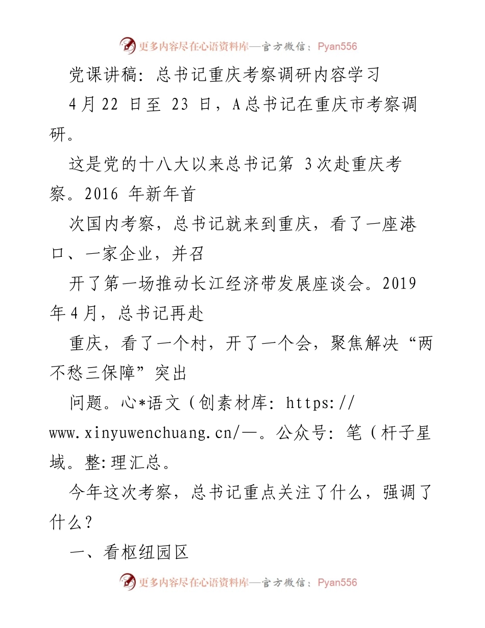[党课讲稿] 学习交流 - 学习总书记重庆考察调研的重要内容.docx_第1页