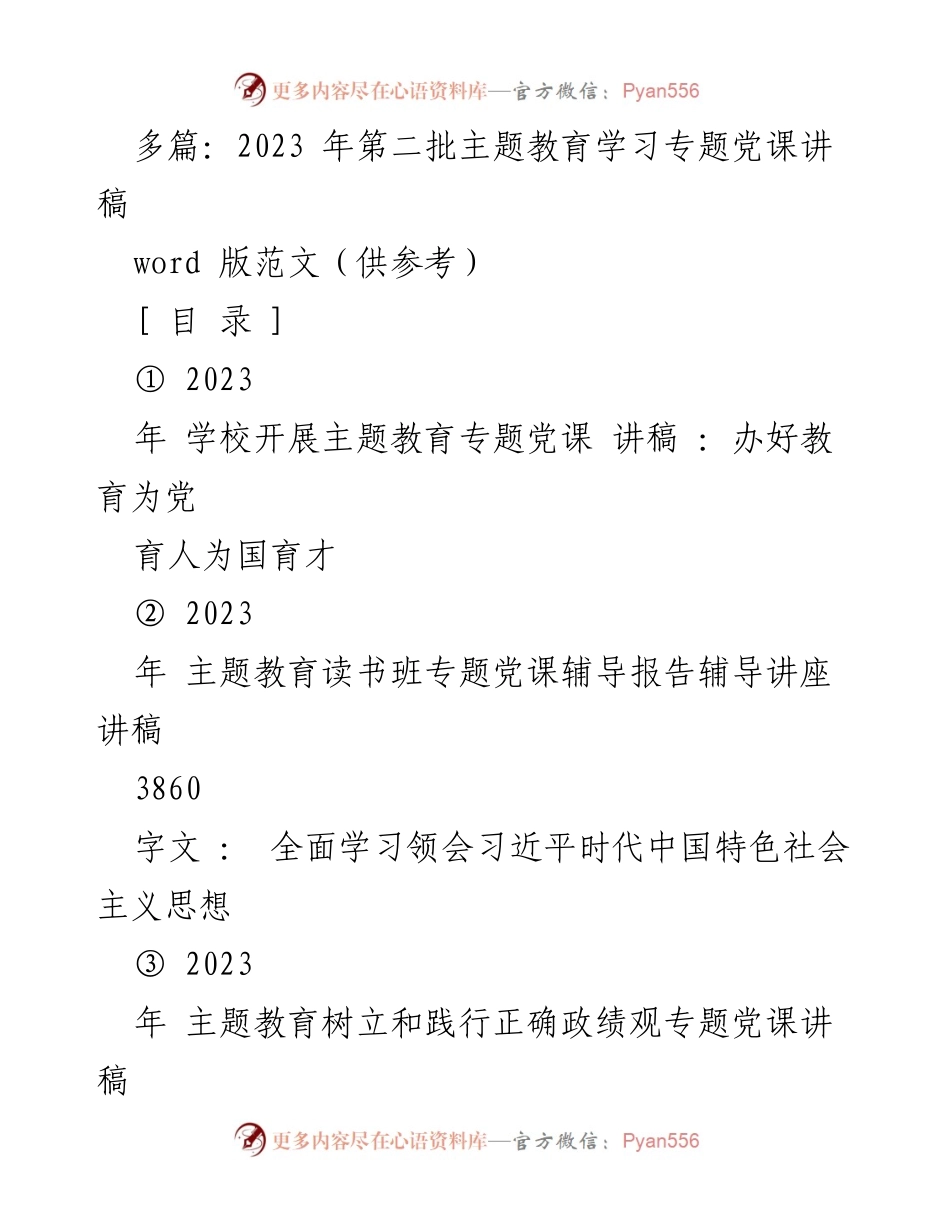 [党课讲稿] 主题教育 - 办好教育为党育人为国育才.docx_第1页