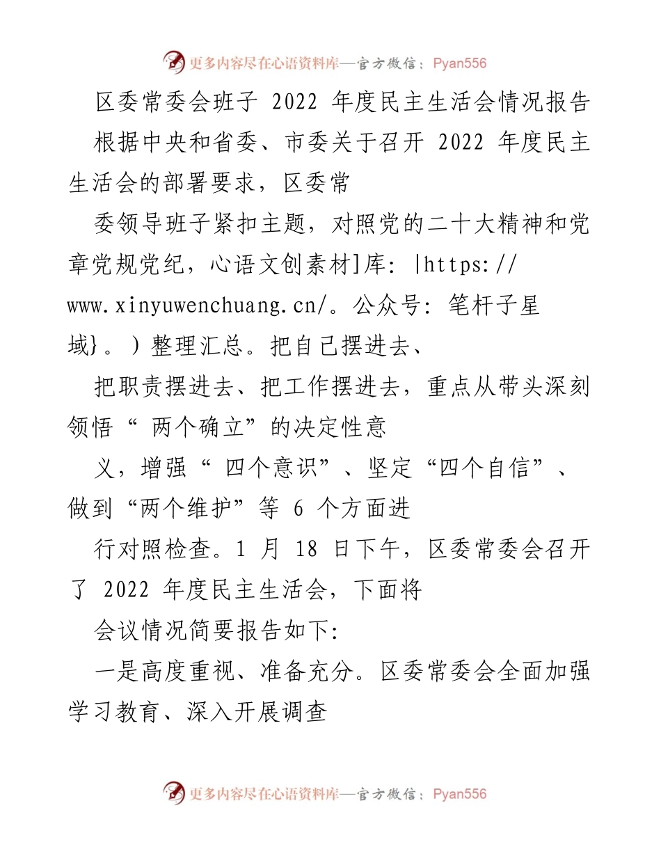 [报告] 区委常委会 - 2022年度民主生活会情况报告.docx_第1页