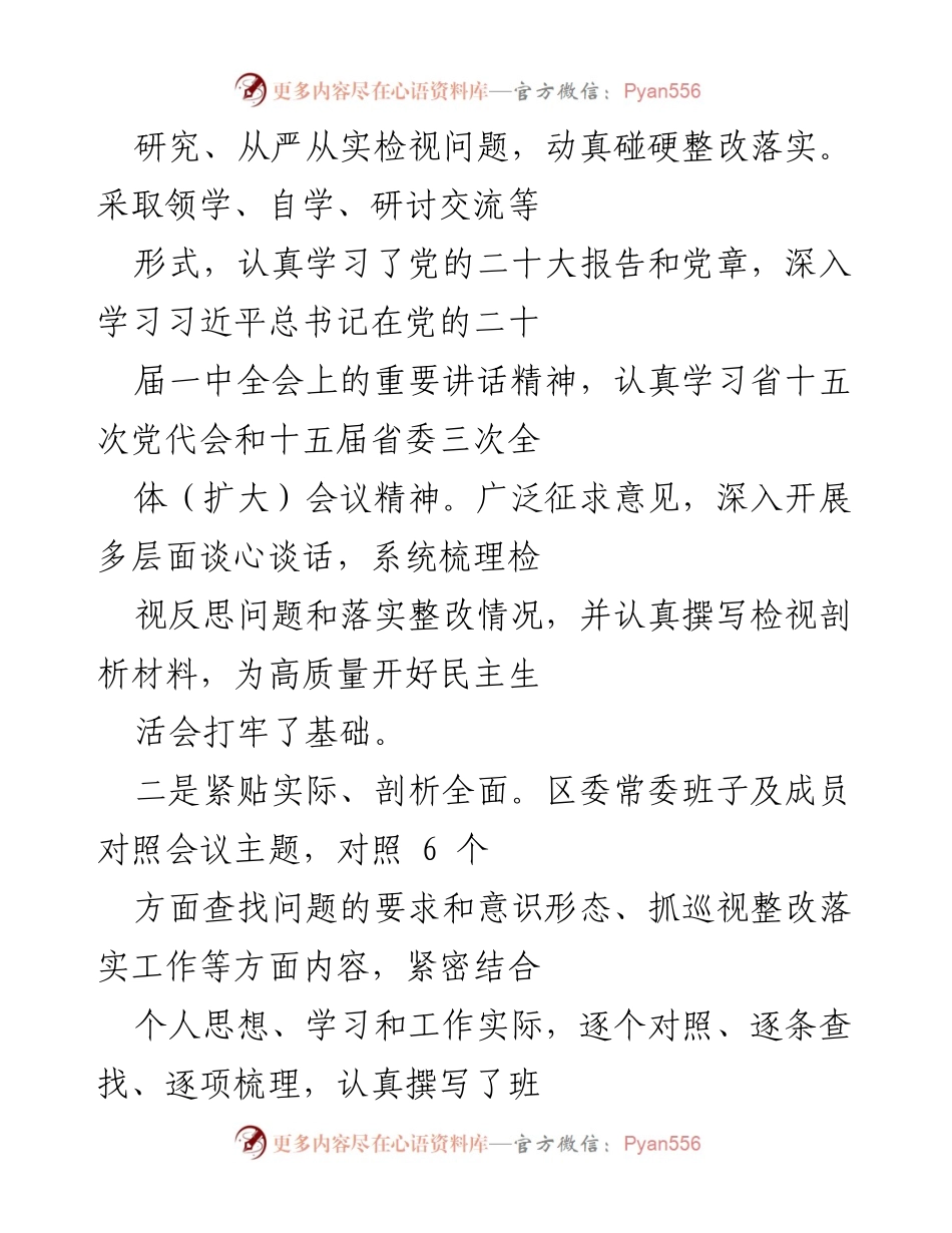 [报告] 区委常委会 - 2022年度民主生活会情况报告.docx_第2页