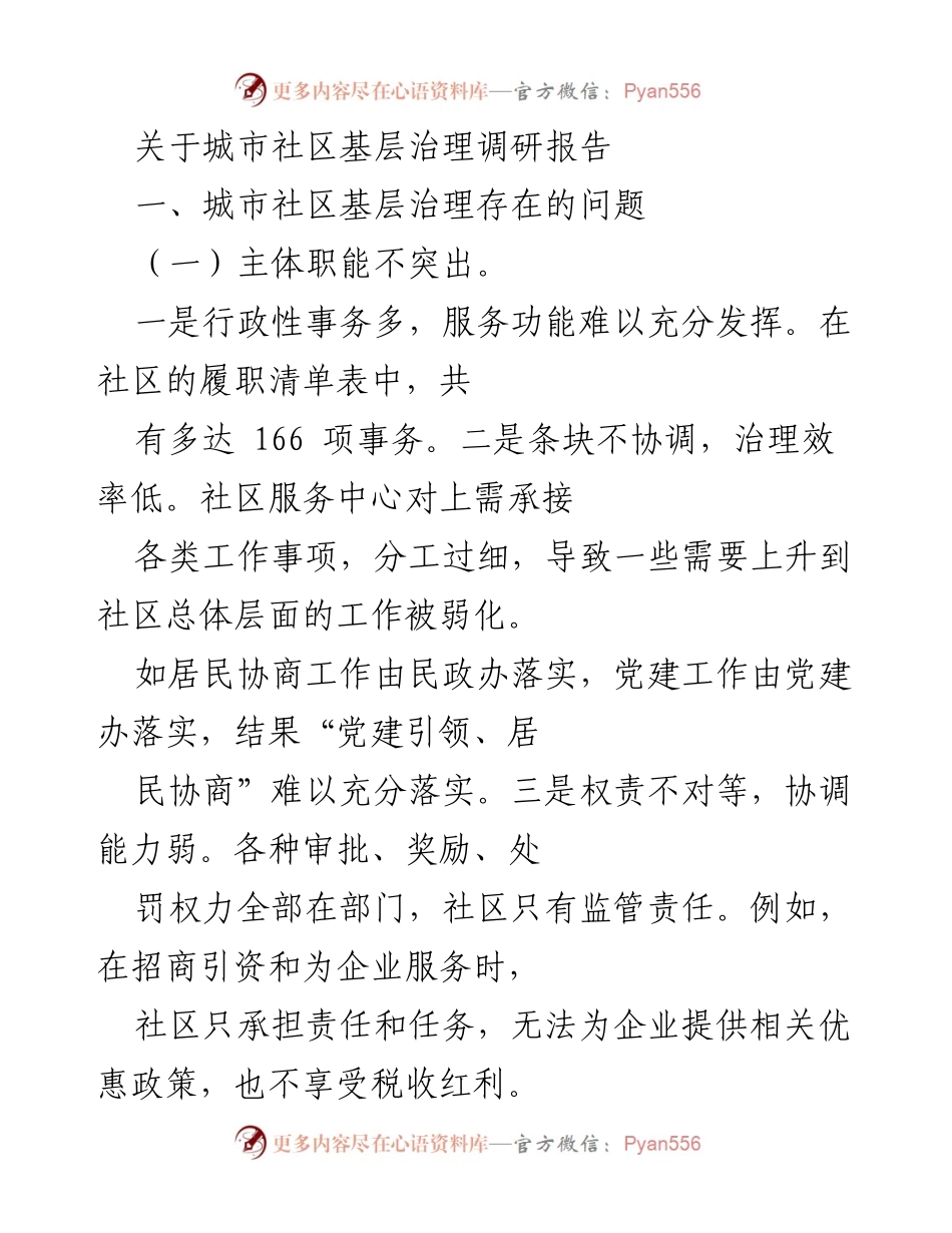 [调研报告] 城市社区基层治理 - 城市社区基层治理现状与对策分析.docx_第1页
