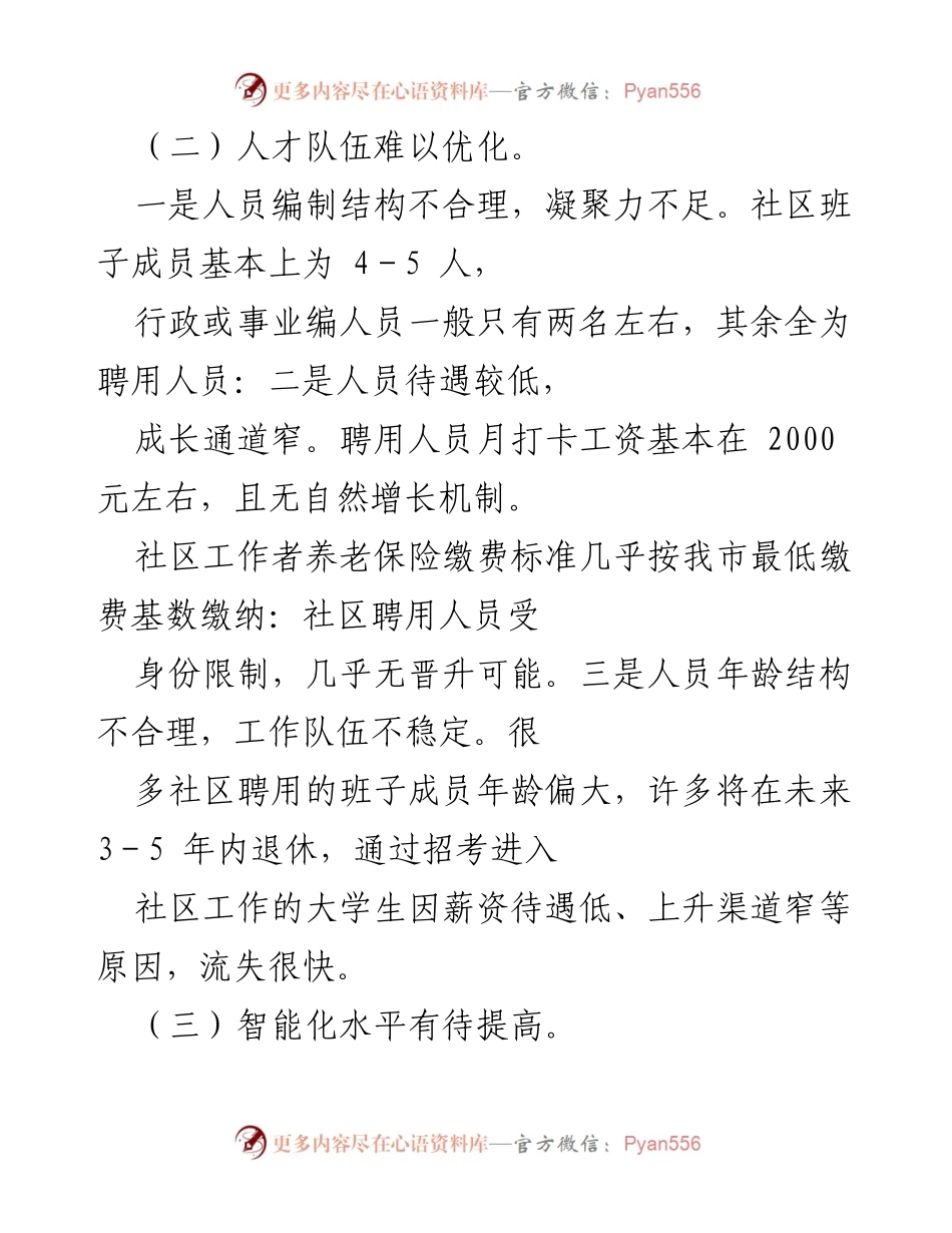 [调研报告] 城市社区基层治理 - 城市社区基层治理现状与对策分析.docx_第2页