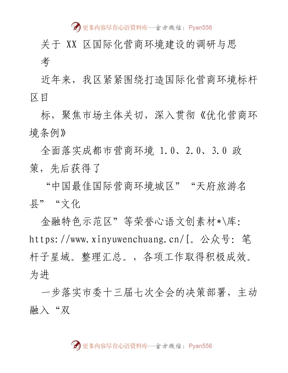[调研报告] XX区营商环境建设 - XX区国际化营商环境建设现状与优化建议.docx_第1页