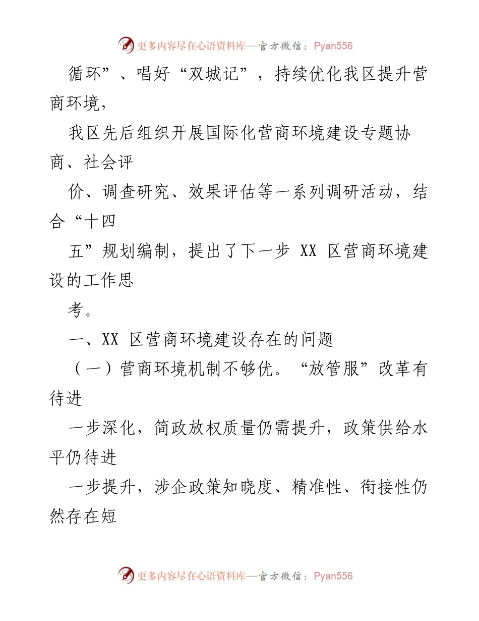 [调研报告] XX区营商环境建设 - XX区国际化营商环境建设现状与优化建议.docx_第2页