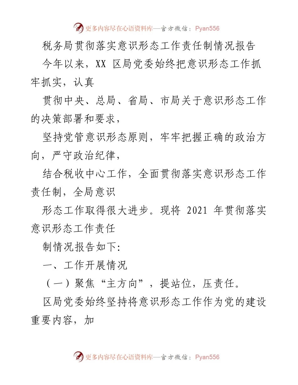 [报告] 税务局 - 意识形态工作责任制落实情况报告.docx_第1页