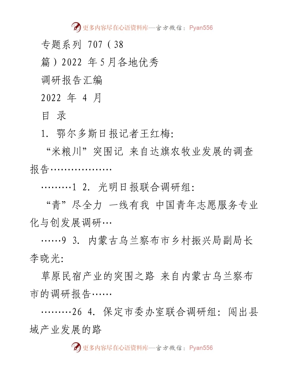 [调研报告] 各地调研 - 2022年5月优秀调研报告汇编.docx_第1页
