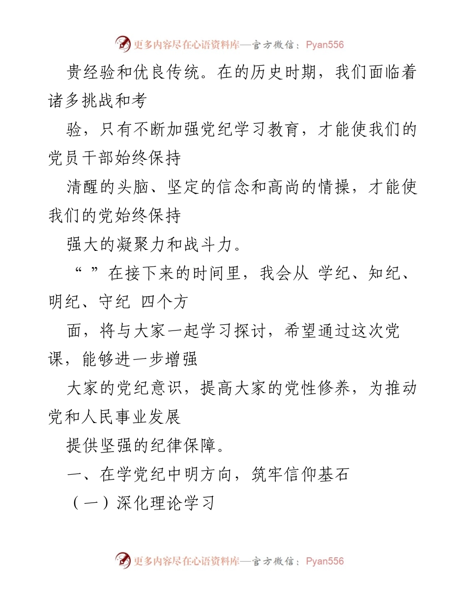 [党课讲稿] 党员教育 - 深化党纪学习，增强党员意识.docx_第2页