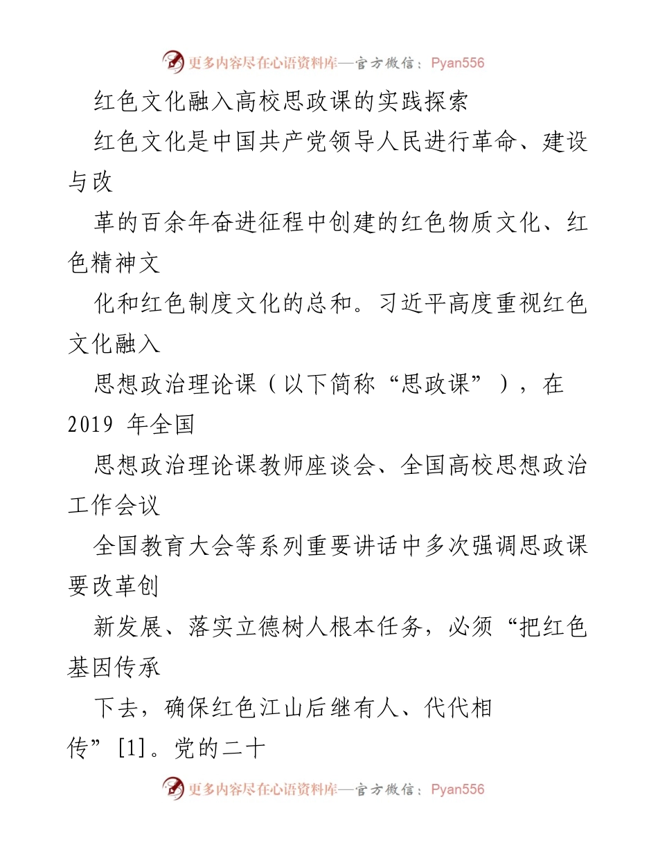 [调研报告] 高校思政课 - 红色文化融入高校思政课的实践探索与路径研究.docx_第1页
