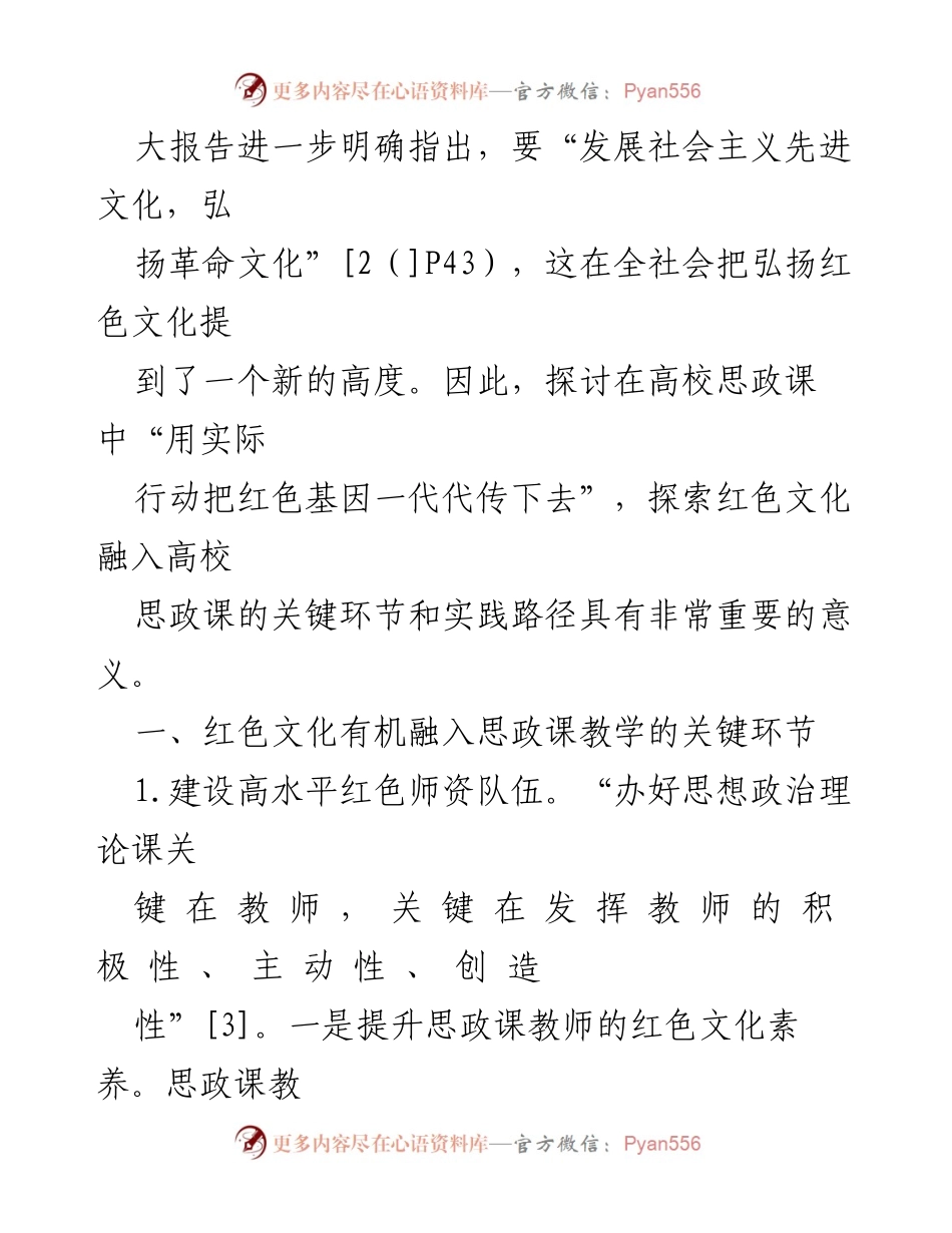 [调研报告] 高校思政课 - 红色文化融入高校思政课的实践探索与路径研究.docx_第2页
