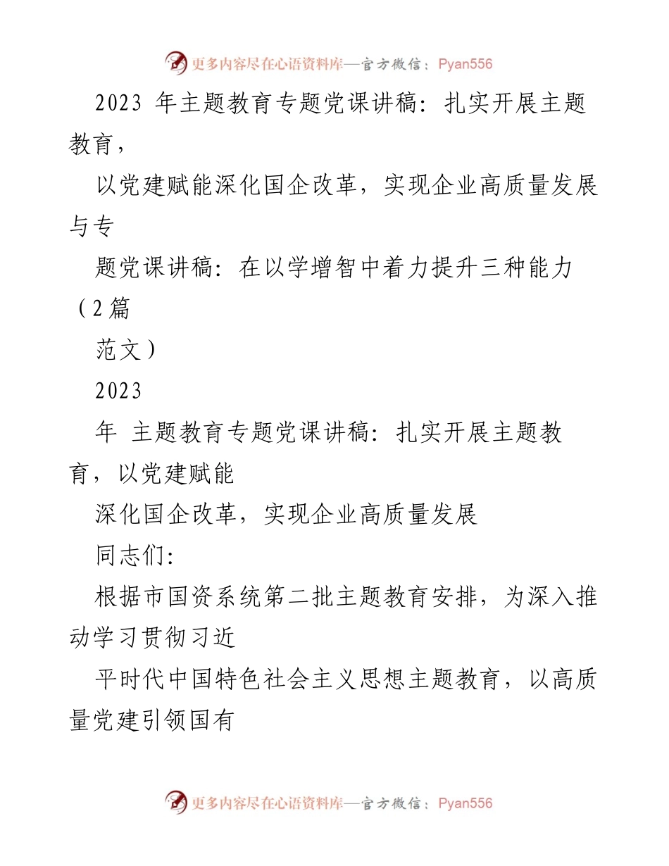 [党课讲稿] 国资系统主题教育 - 以党建引领国企高质量发展.docx_第1页
