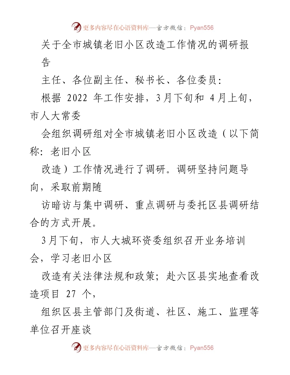 [调研报告] 城镇老旧小区改造工作 - 全市城镇老旧小区改造工作调研情况总结.docx_第1页