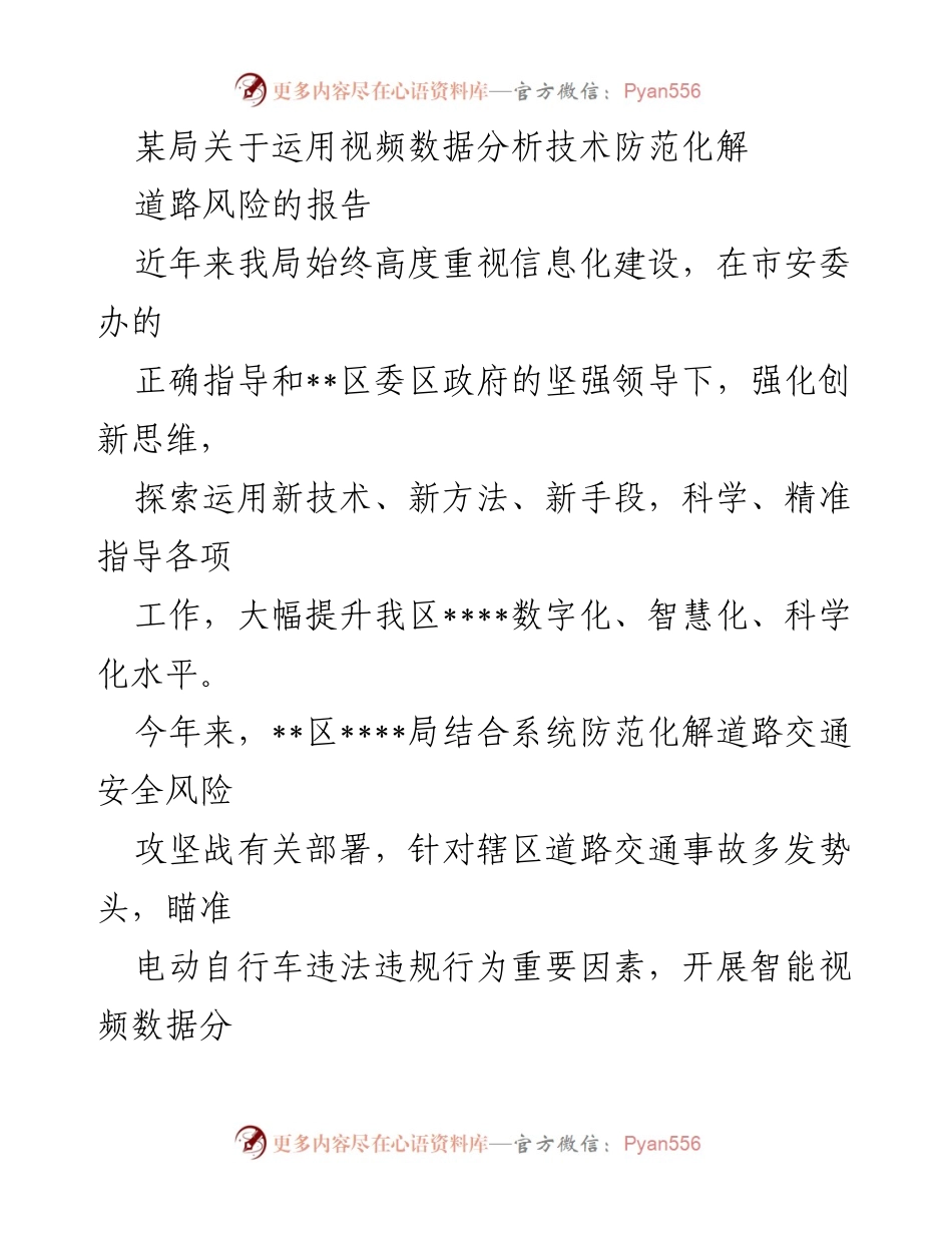 [报告] 道路交通安全 - 运用视频数据分析技术防范化解道路风险的创新实践.docx_第1页