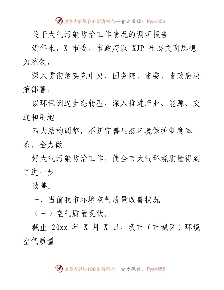 [调研报告] 大气污染防治工作 - X市大气污染防治工作调研报告分析与总结.docx_第1页