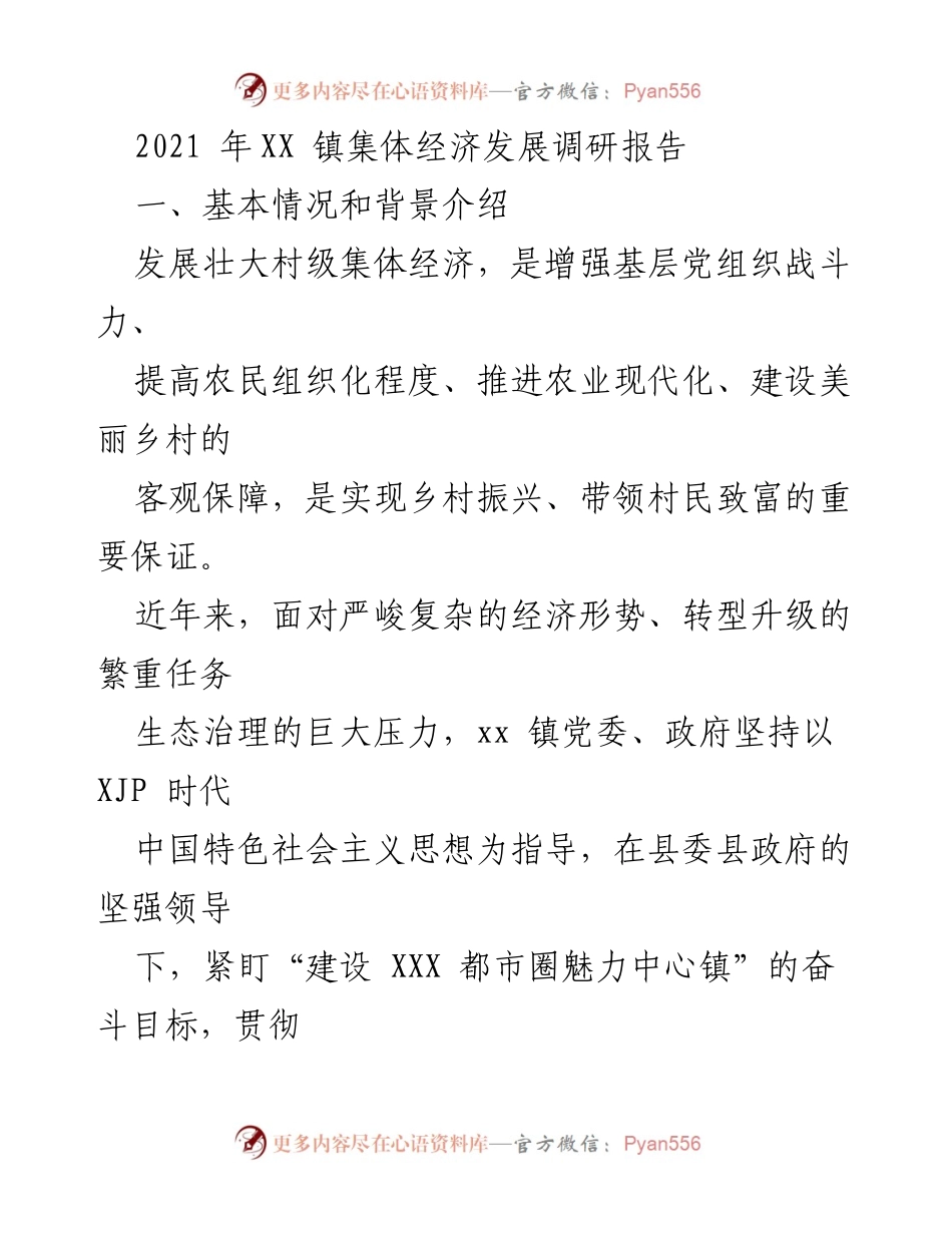 [调研报告] XX 镇 - 村级集体经济发展现状及问题分析.docx_第1页