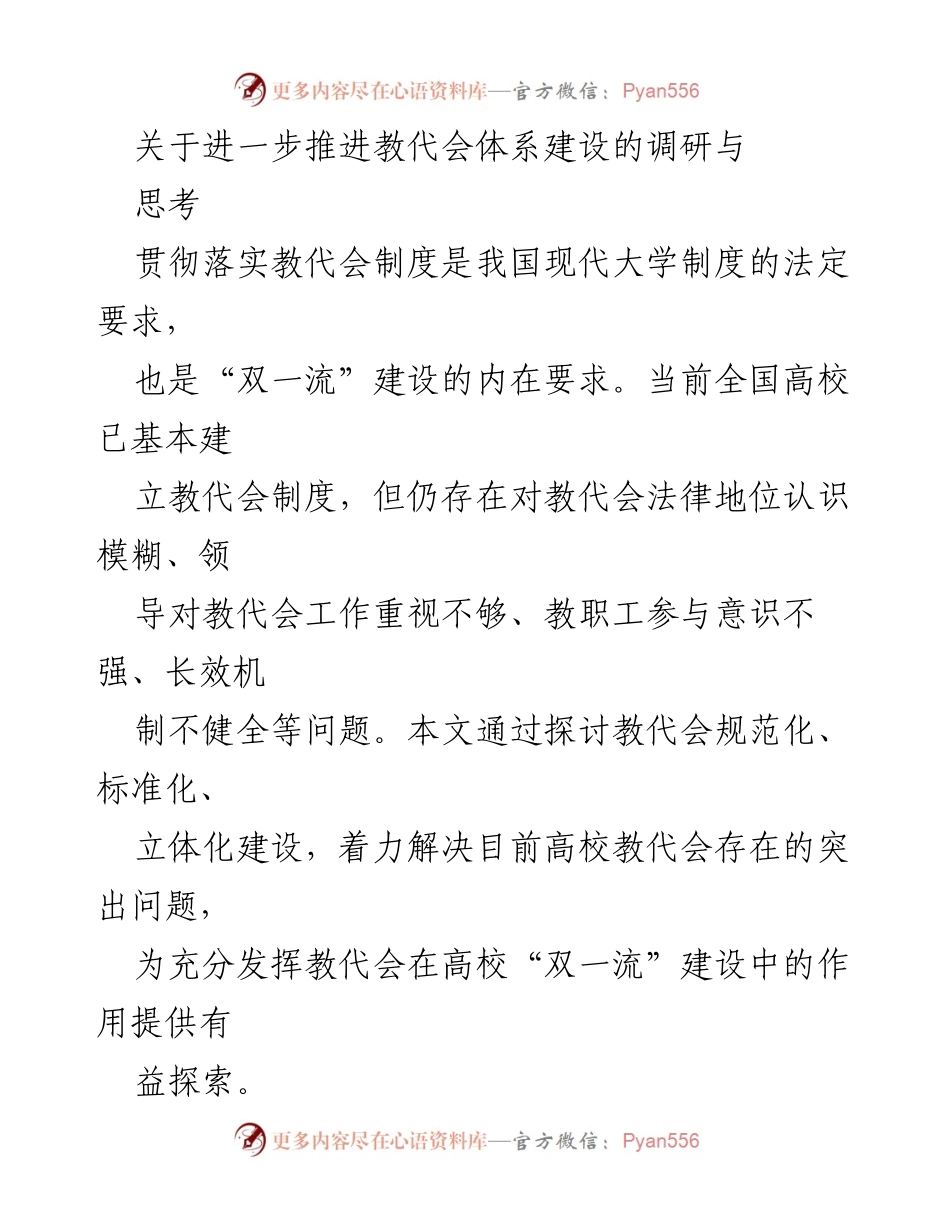 [调研报告] 高校教代会建设 - 推进高校教代会体系建设的调研与思考.docx_第1页