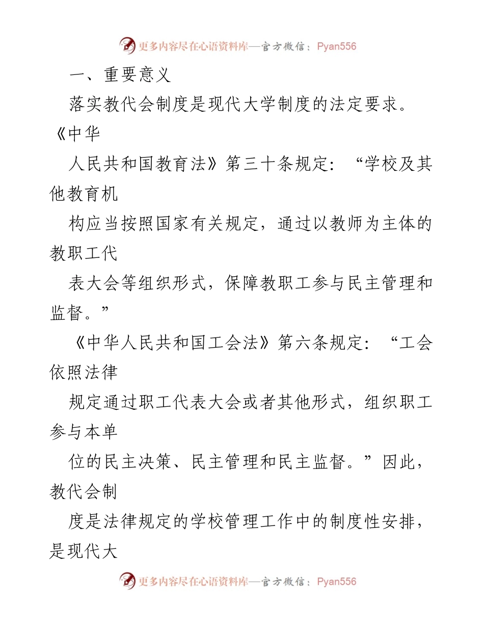 [调研报告] 高校教代会建设 - 推进高校教代会体系建设的调研与思考.docx_第2页