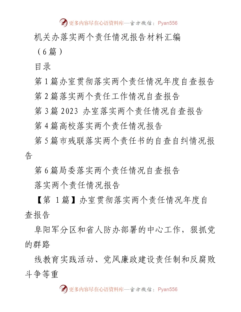 [报告] 机关工作 - 机关落实两个责任情况自查报告汇编.docx_第1页