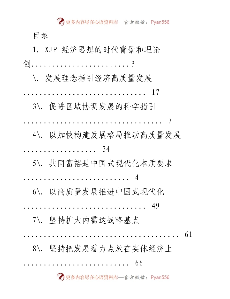 [调研报告] XJP 经济思想与高质量发展的理论与实践探讨.docx_第1页