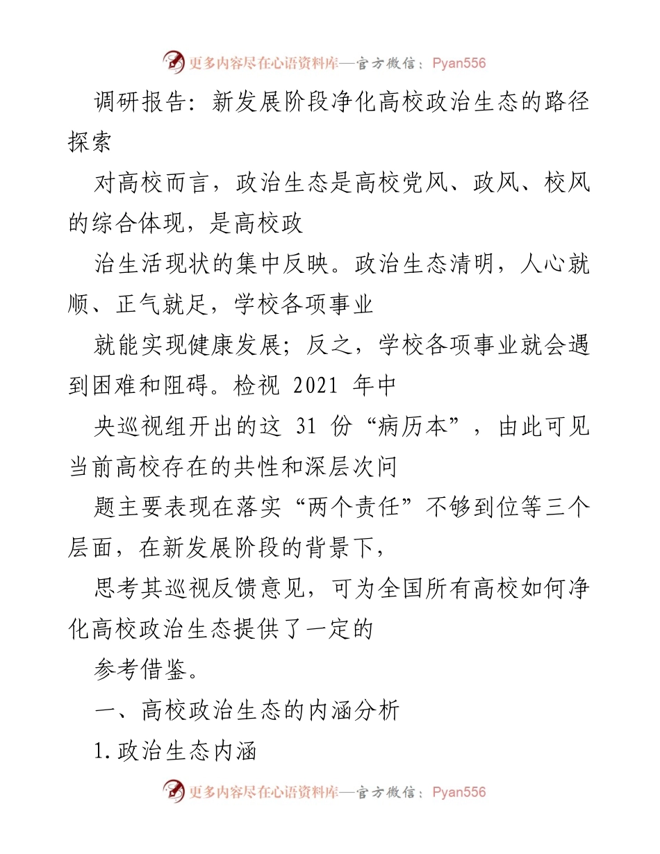 [调研报告] 高校政治生态 - 新发展阶段净化高校政治生态的路径探索.docx_第1页
