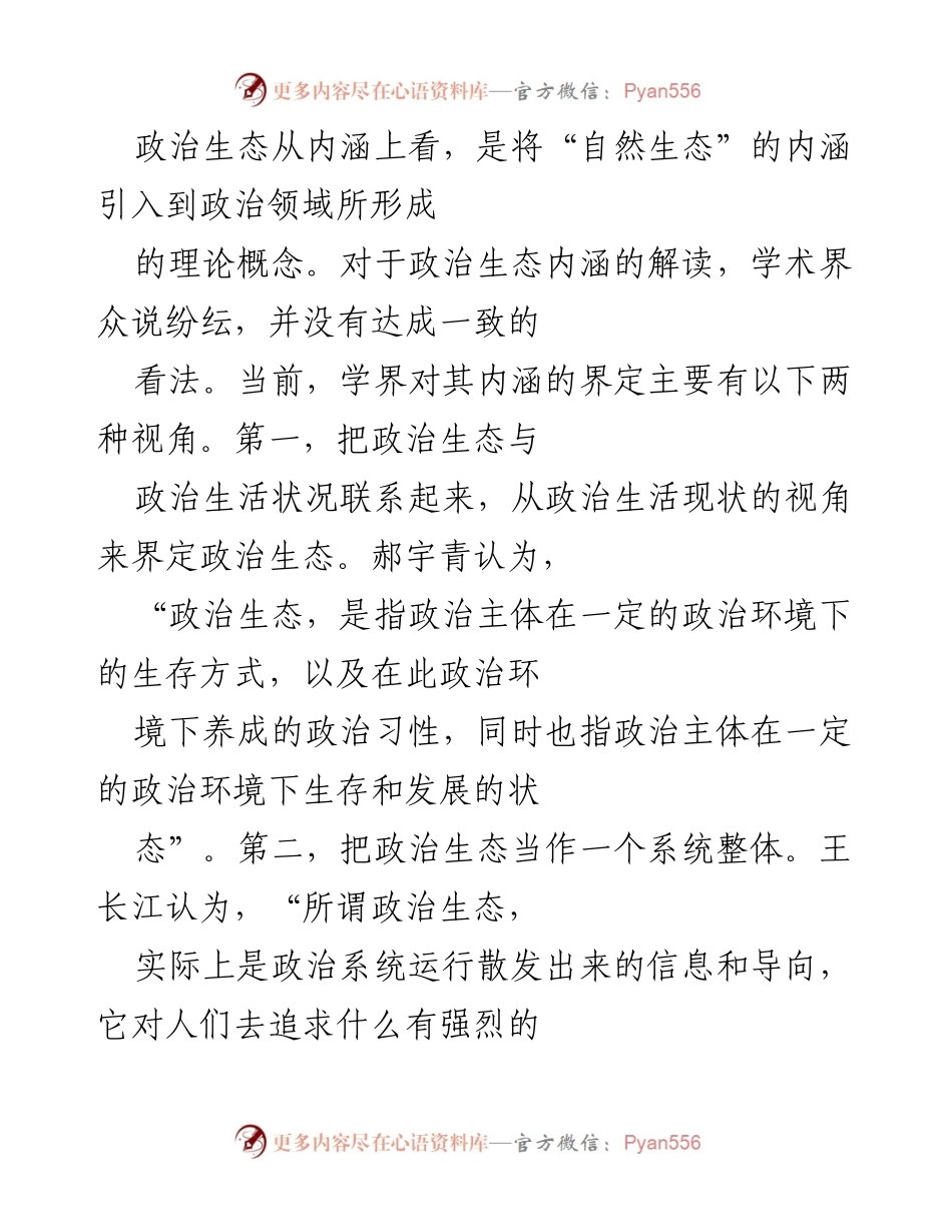 [调研报告] 高校政治生态 - 新发展阶段净化高校政治生态的路径探索.docx_第2页