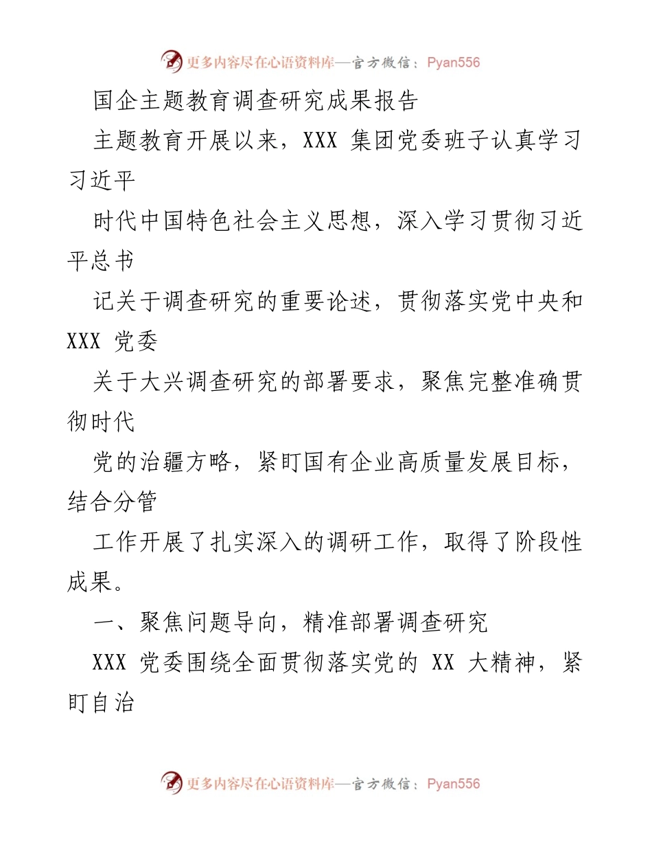 [调研报告] 国企主题教育 - 国企主题教育调查研究成果报告.docx_第1页