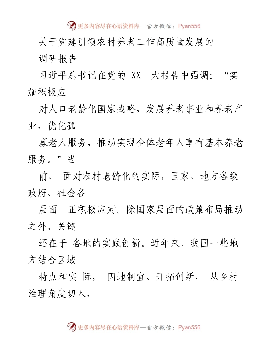 [调研报告] 党建引领农村养老 - 党建引领农村养老服务创新实践探讨.docx_第1页