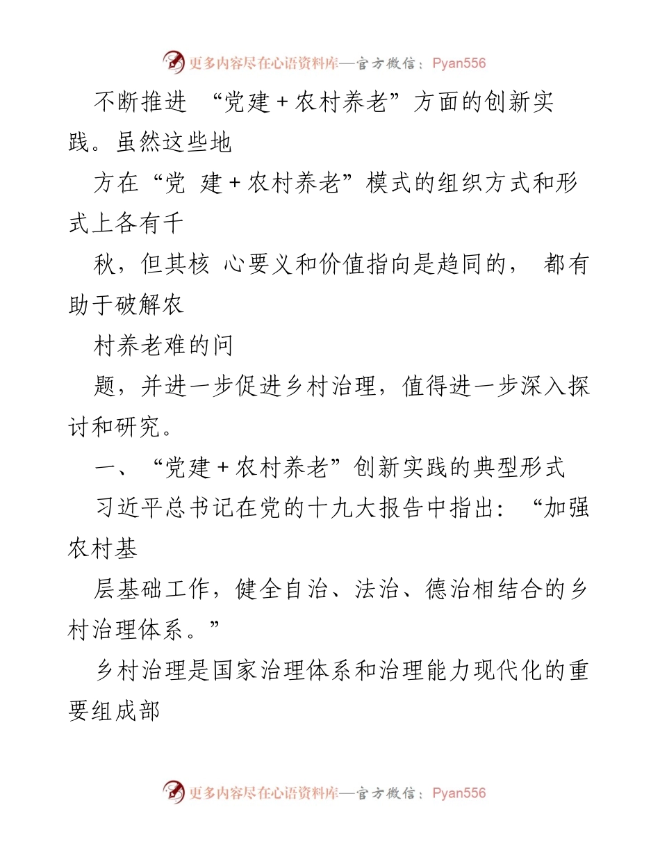 [调研报告] 党建引领农村养老 - 党建引领农村养老服务创新实践探讨.docx_第2页