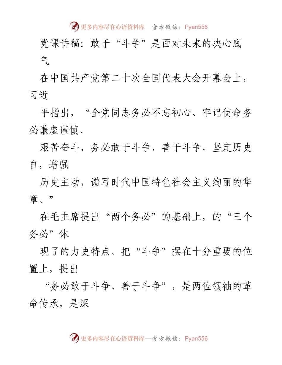 [党课讲稿] 党课 - 敢于斗争：新时代共产党员的使命与担当.docx_第1页