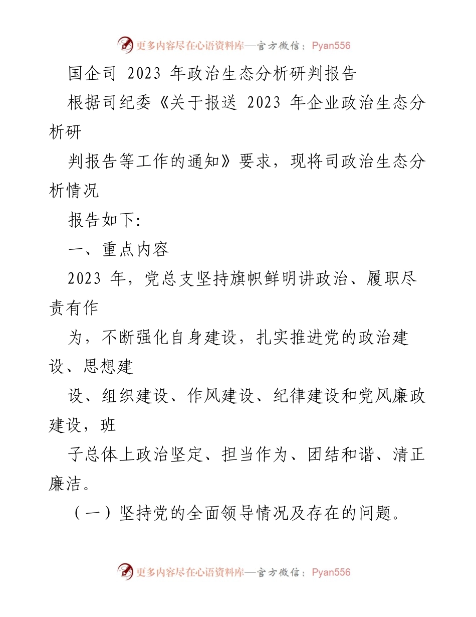 [调研报告] 国企司 - 2023年政治生态分析研判报告.docx_第1页