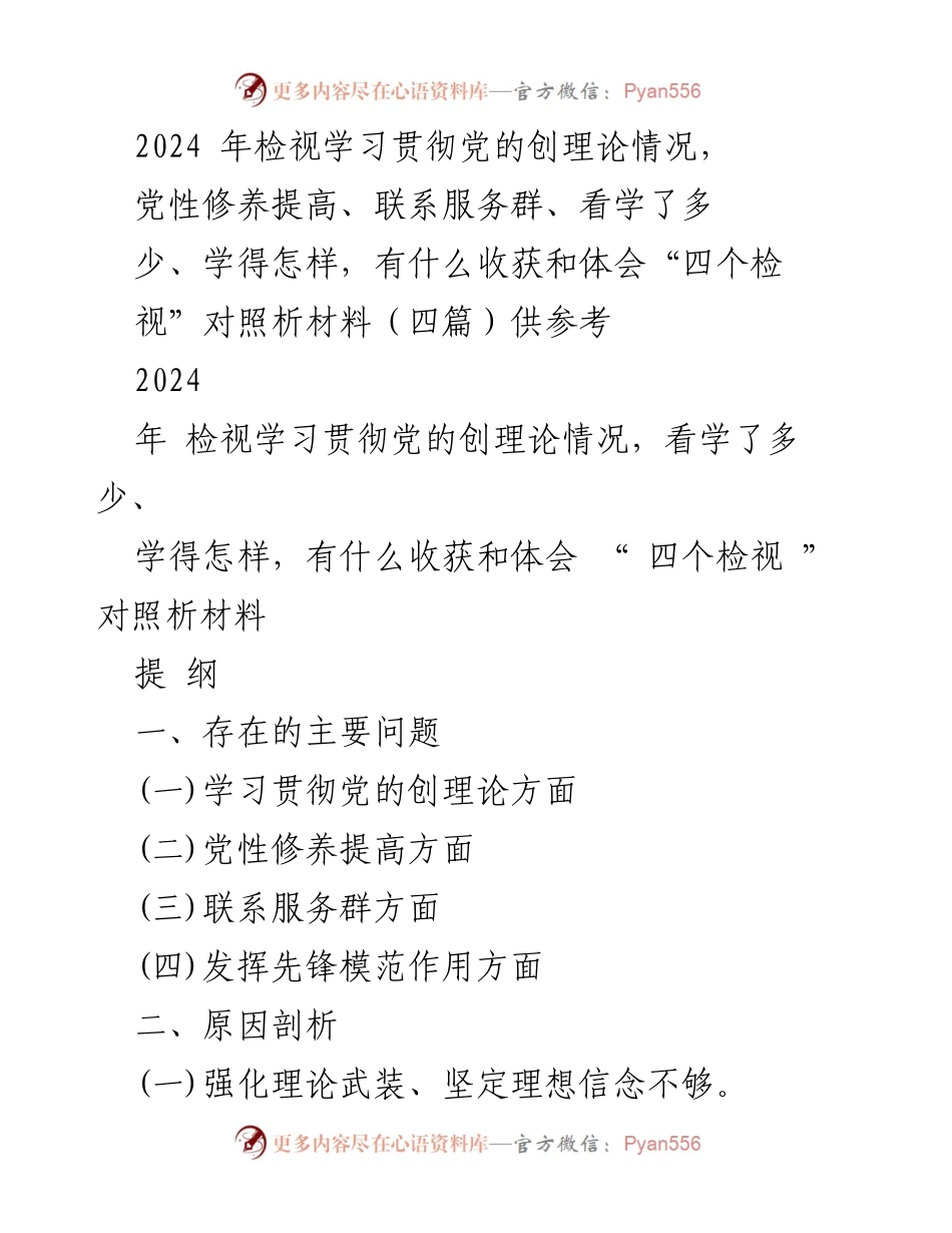 [调研报告] 党内学习 - 2024年学习贯彻党的创理论情况检视与整改措施分析.docx_第1页
