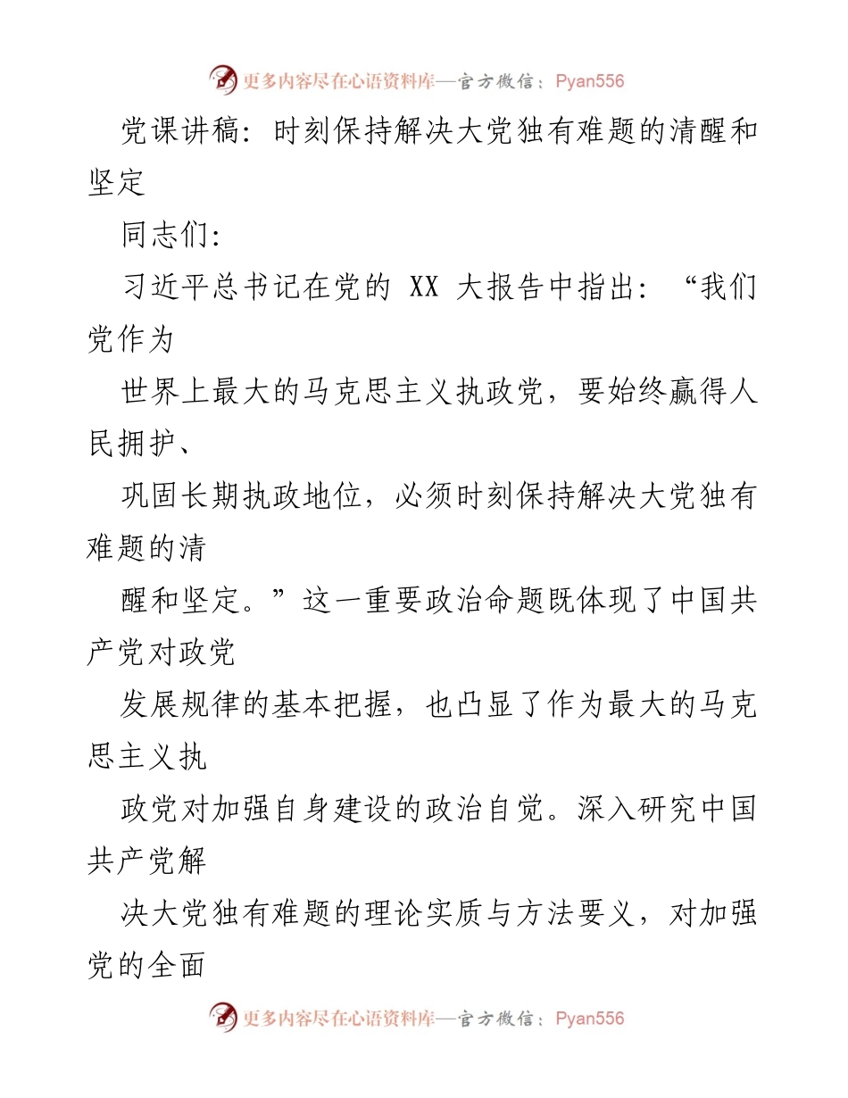 [党课讲稿] 党员学习 - 解决大党独有难题的理论与实践.docx_第1页