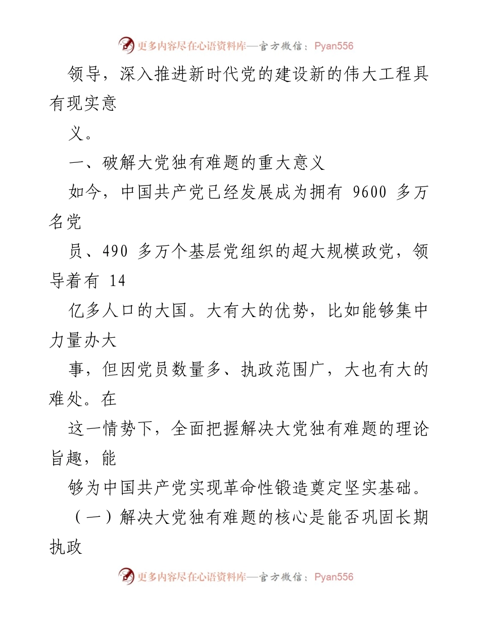 [党课讲稿] 党员学习 - 解决大党独有难题的理论与实践.docx_第2页