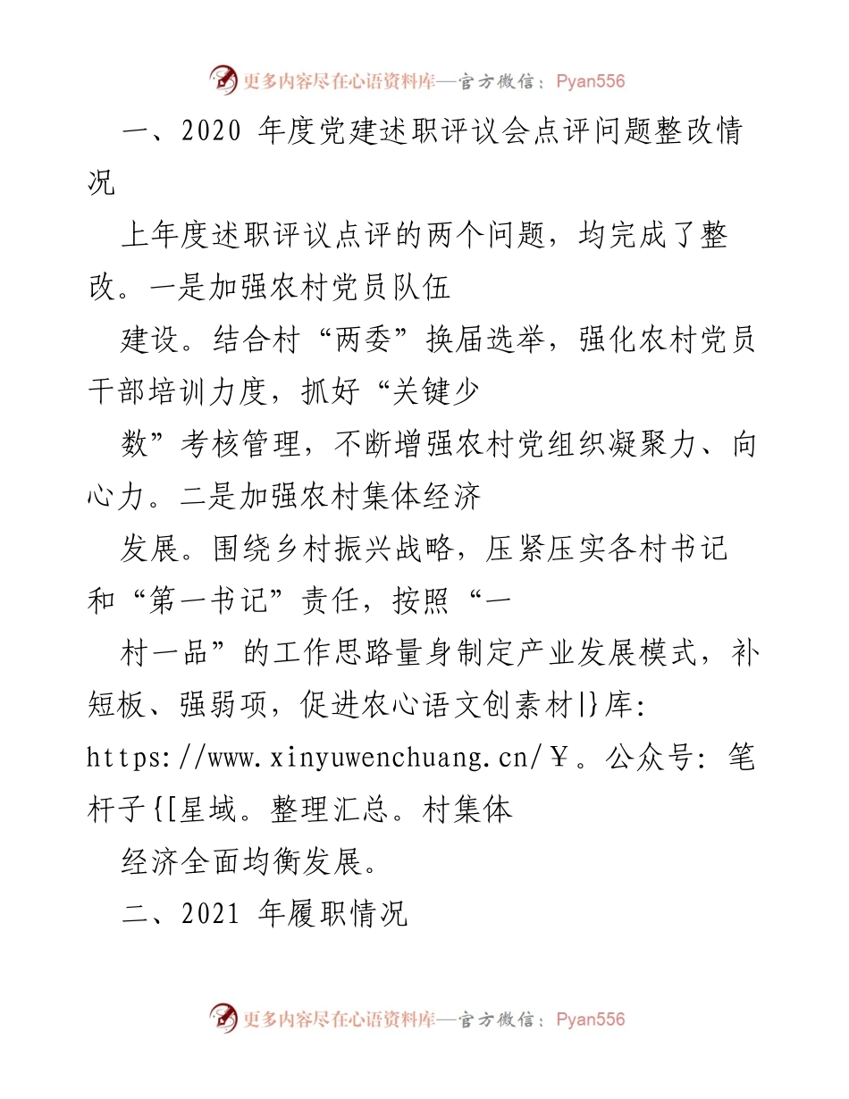 [调研报告] 党建述职评议会 - 2020年度党建述职评议会整改及2021年履职情况总结.docx_第1页