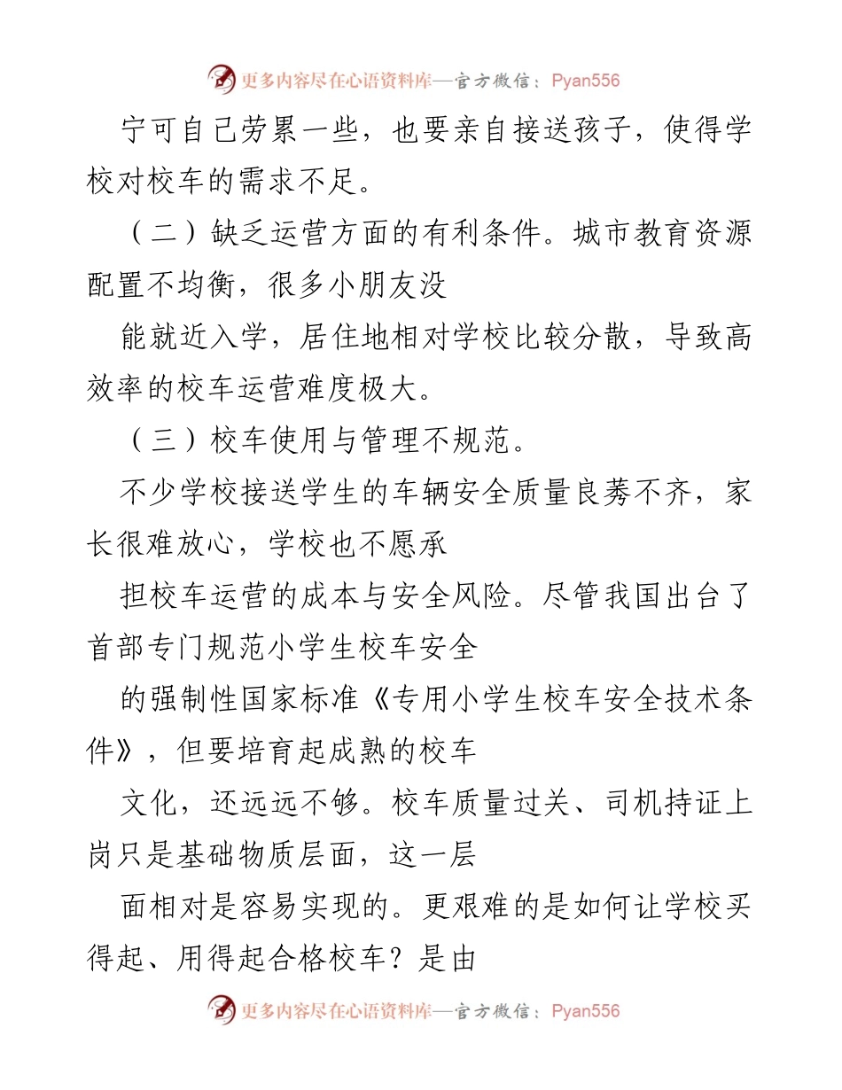 [调研报告] 城市交通 - 中小学生通勤难题与城市拥堵的关系分析.docx_第2页