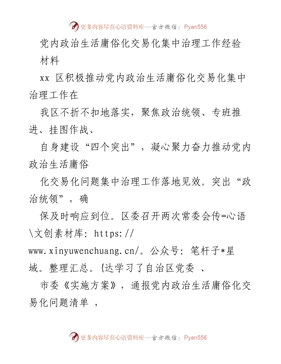 [材料] 党内治理 - 党内政治生活庸俗化交易化集中治理工作经验分享.docx_第1页