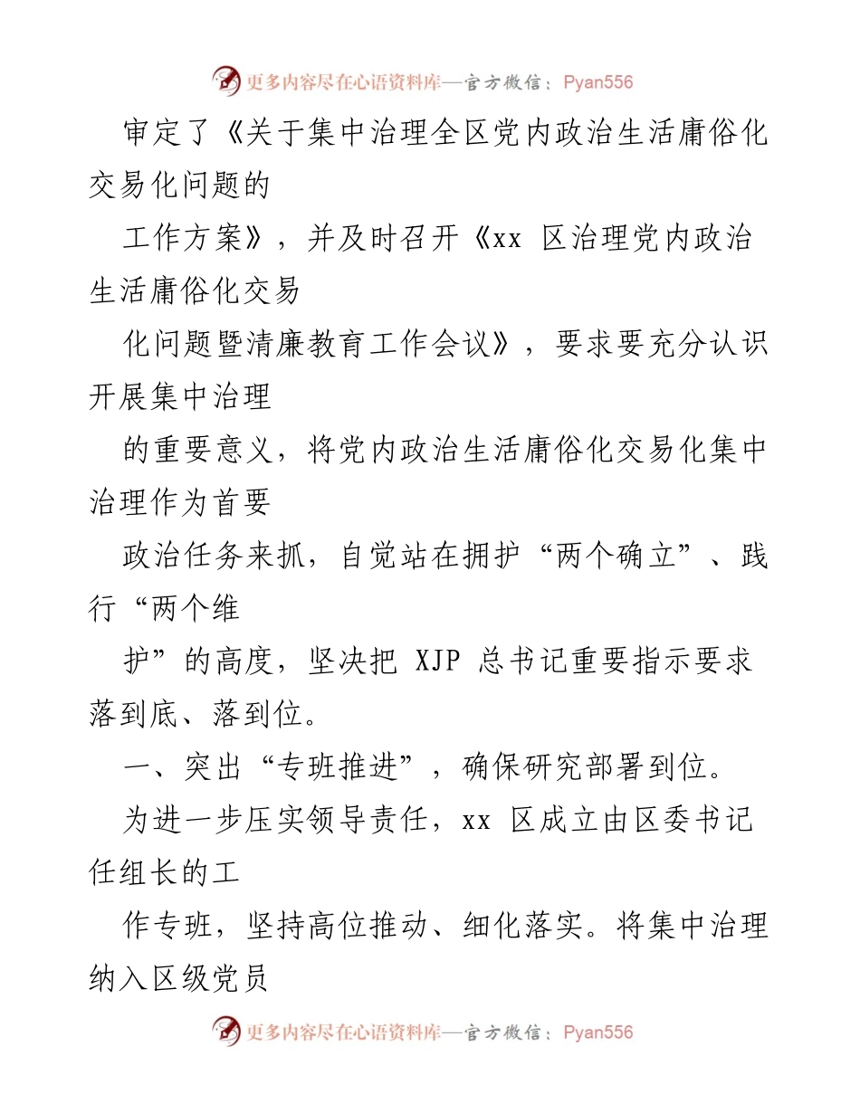 [材料] 党内治理 - 党内政治生活庸俗化交易化集中治理工作经验分享.docx_第2页