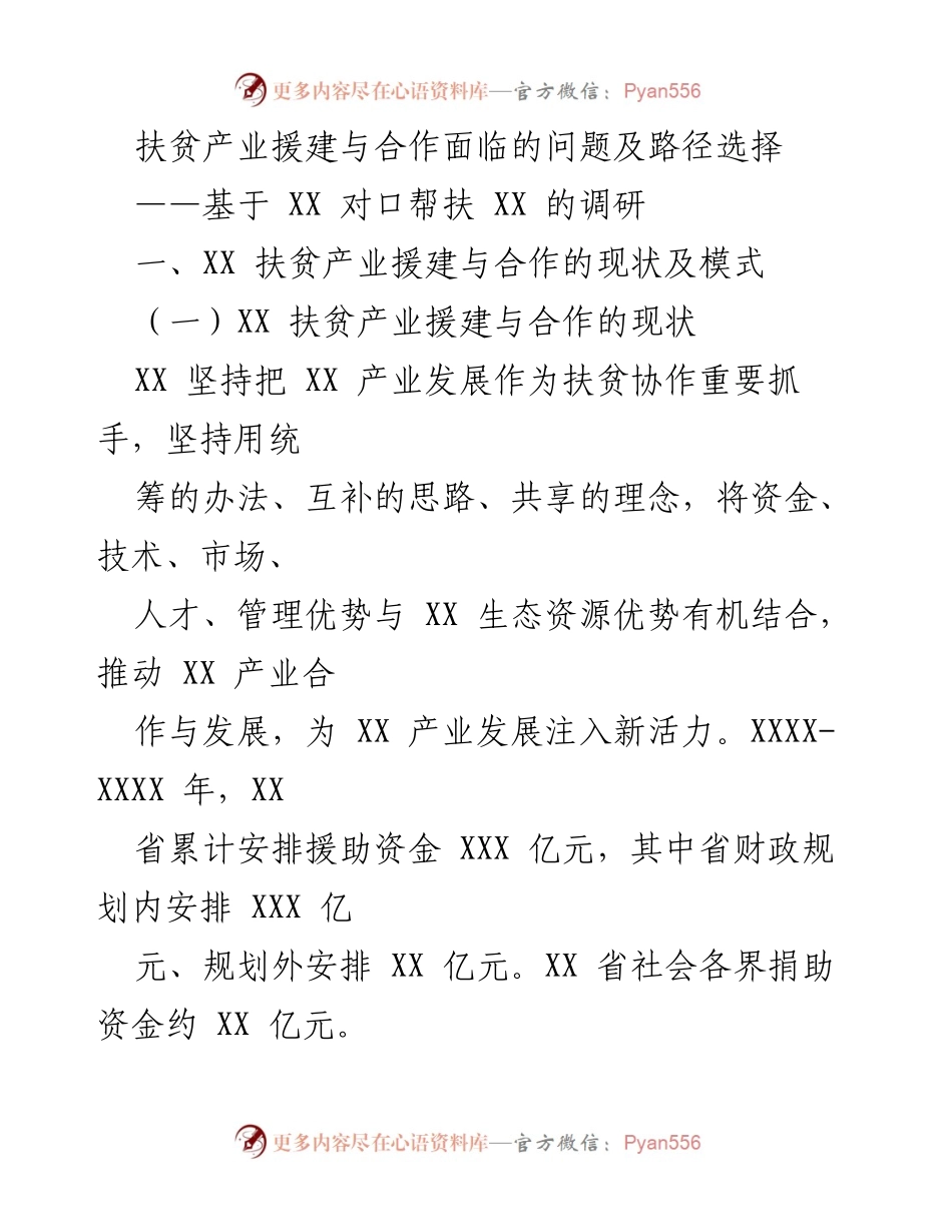 [调研报告] 扶贫产业援建 - 扶贫产业援建与合作的现状、问题及发展路径分析.docx_第1页