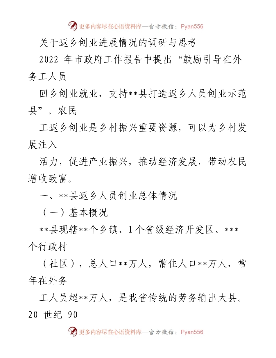 [调研报告] 返乡创业 - 返乡创业进展情况调研与思考.docx_第1页