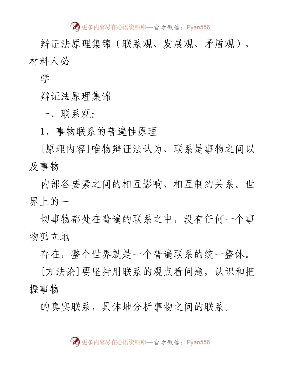 [调研报告] 辩证法学习 - 辩证法原理及其在实践中的应用.docx_第1页