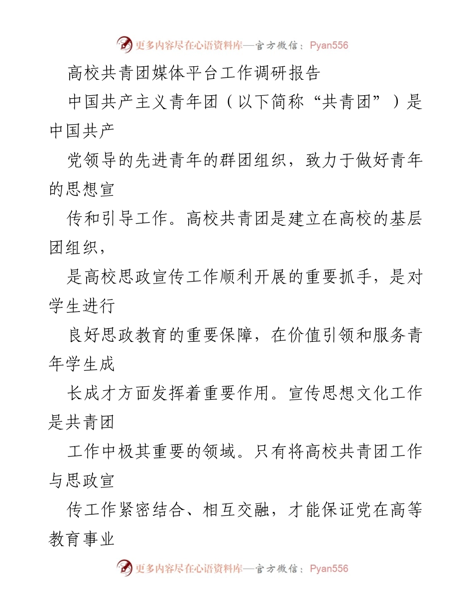 [调研报告] 高校共青团 - 高校共青团媒体平台宣传工作调研报告.docx_第1页