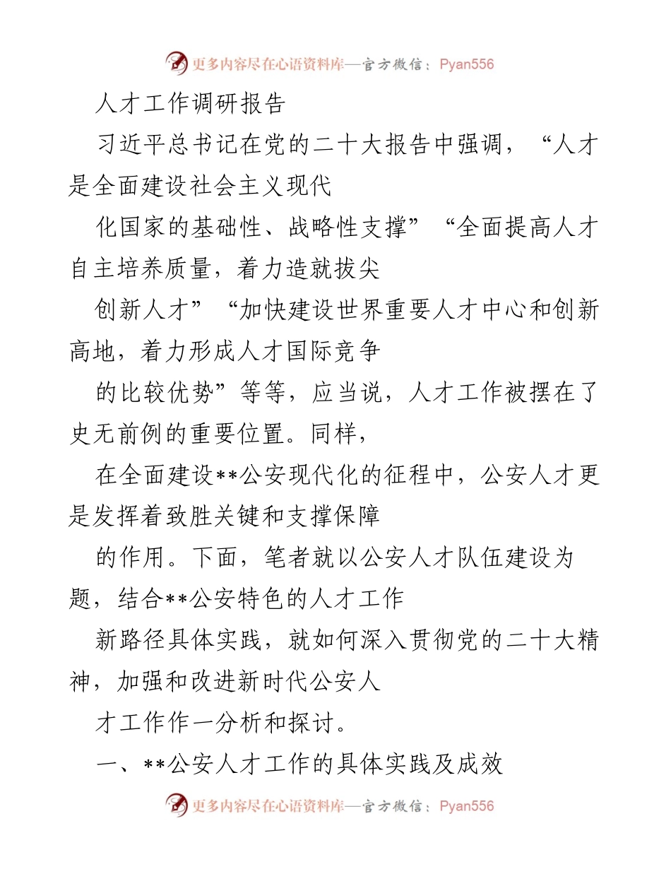 [调研报告] 公安人才工作 - 加强新时代公安人才工作的探索与实践.docx_第1页