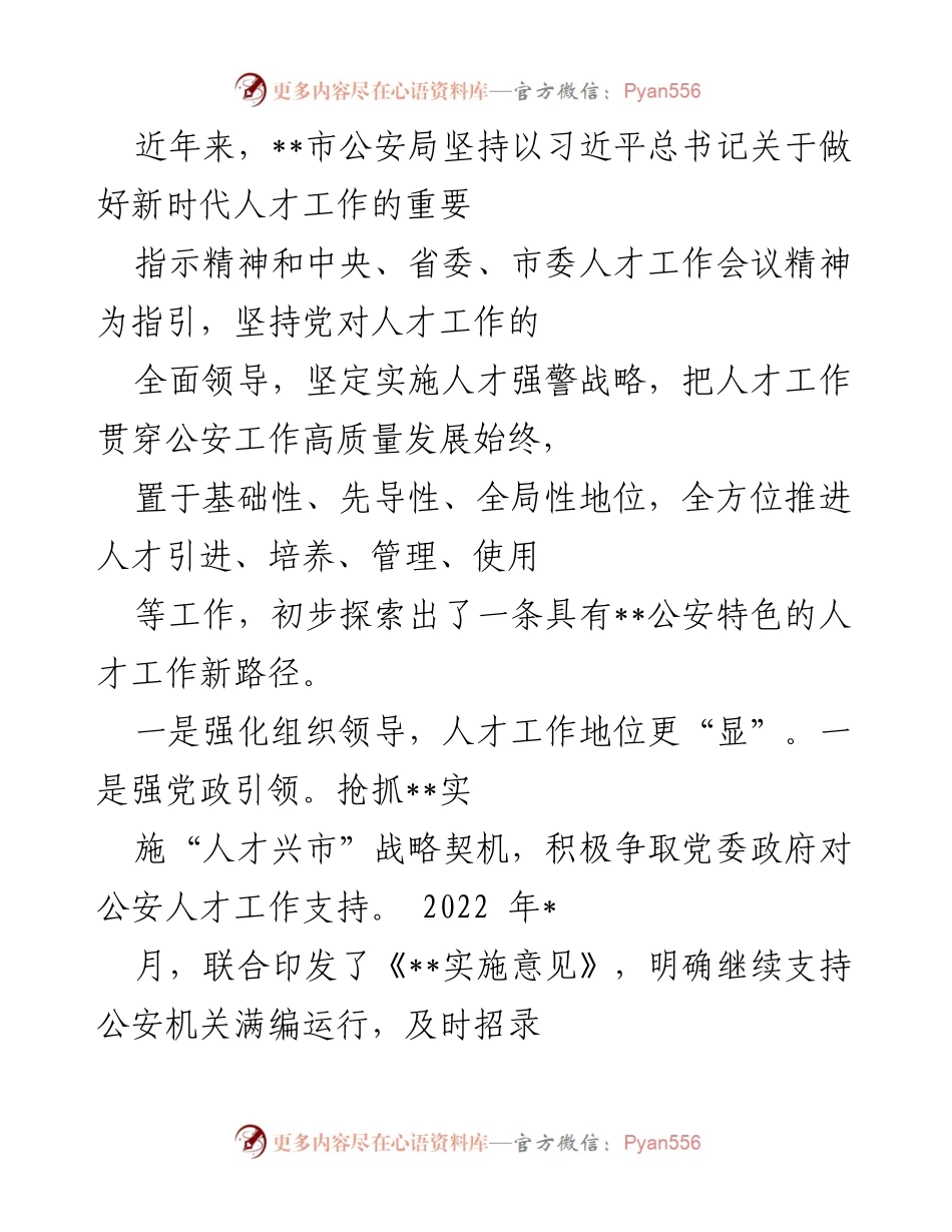 [调研报告] 公安人才工作 - 加强新时代公安人才工作的探索与实践.docx_第2页