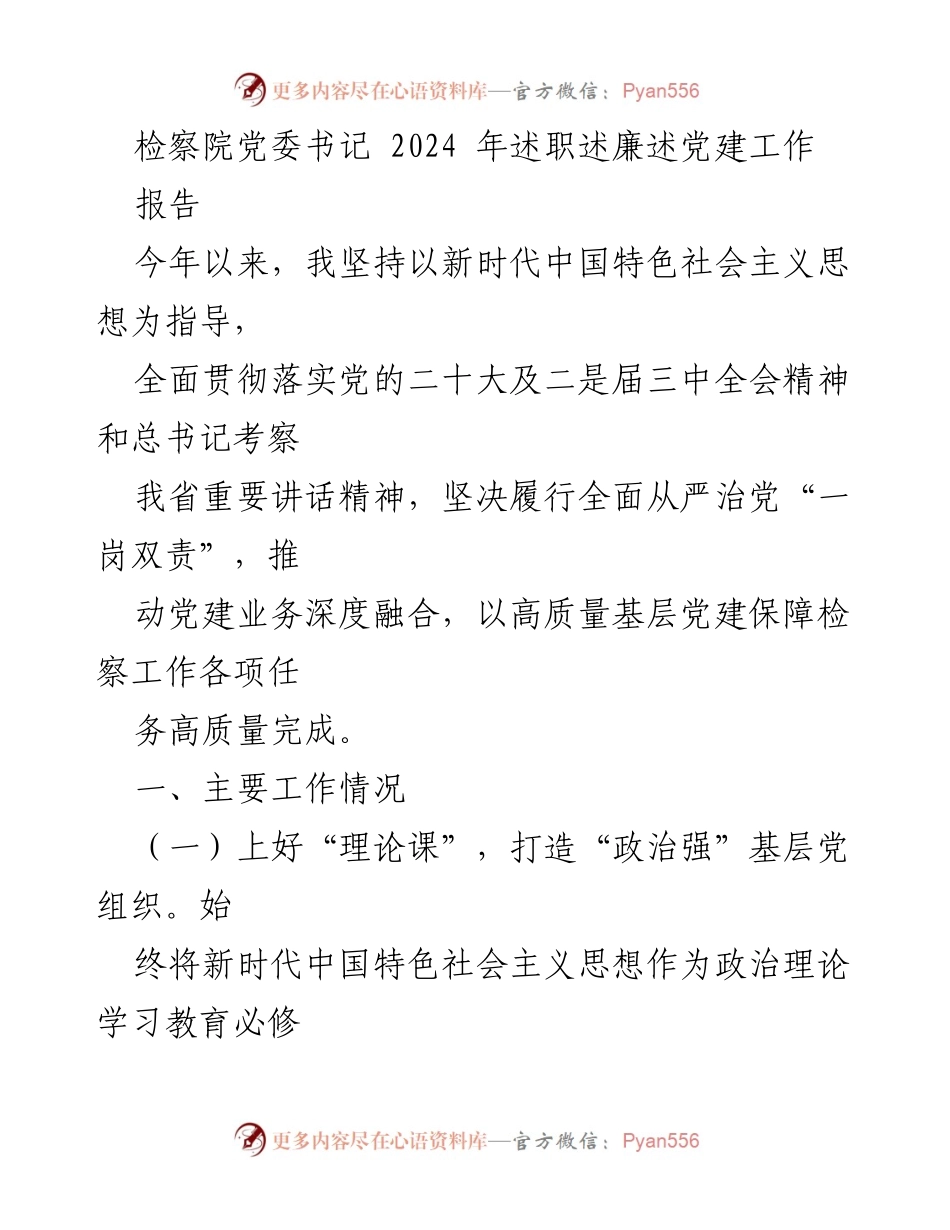 [报告] 检察院党委书记述职 - 2024年检察院党建工作述职报告.docx_第1页