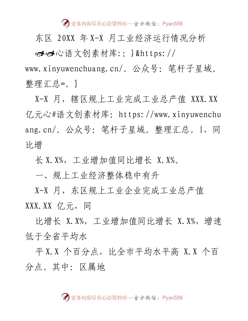 [调研报告] 工业经济分析 - 东区20XX年X-X月工业经济运行情况分析.docx_第1页