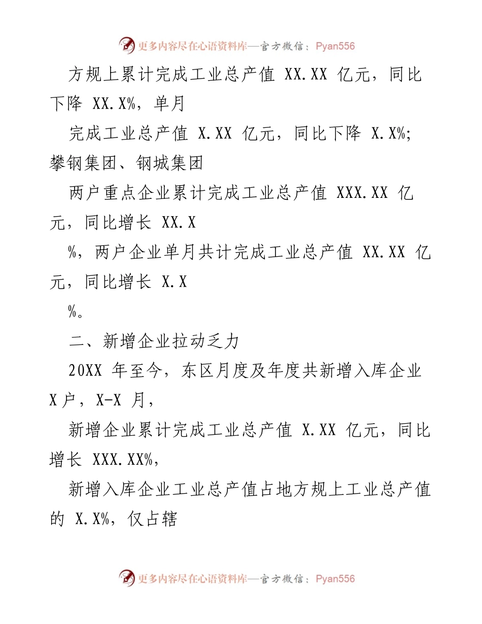 [调研报告] 工业经济分析 - 东区20XX年X-X月工业经济运行情况分析.docx_第2页